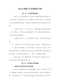 安全文明施工及环境保护方案