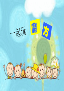 三阶魔方入门---小学教学版