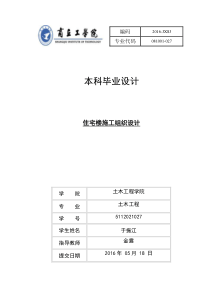 住宅楼施工组织设计土木工程