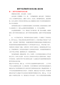 教师节优秀教师代表发言稿三篇合集