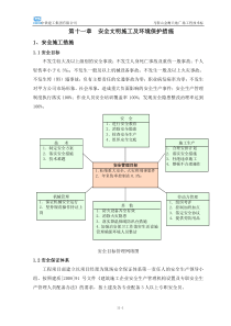 安全文明施工和环境保护措施