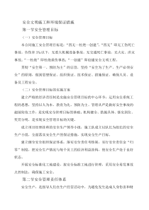 安全文明施工和环境保证措施（DOC98页）