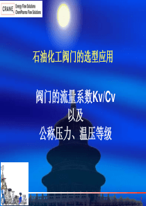 阀门-Kv&Cv值