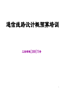 2016通信概预算培训资料