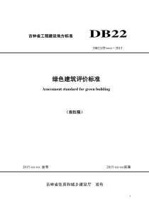 绿色建筑评价标准doc-吉林省工程建设地方标准DB22