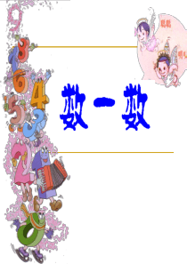 新人教版一年级上册数学第一课准备课1