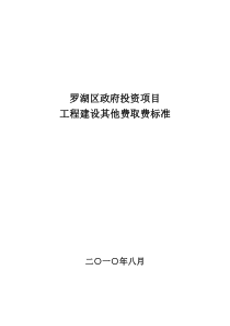 罗湖区政府投资项目工程建设其他费用标准