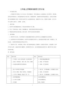 小学三年级上体育教学计划