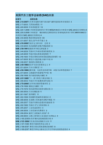 美国汽车工程学会标准