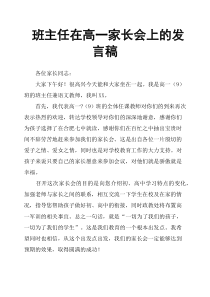 班主任在高一家长会上的发言稿