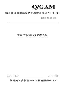 苏州美亚美保温涂装工程有限公司企业标准