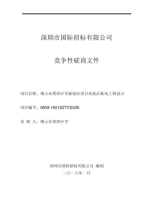 佛山市第四中学新校区项目高低压配电工程设计竞争性磋