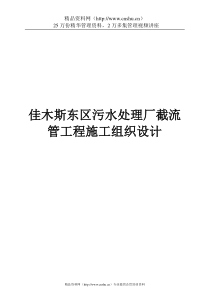 佳木斯东区污水处理厂截流管工程施工组织设计