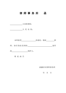 (刑事)律-师-事-务-所函-(检察院、法院)