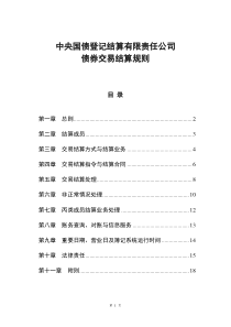 中央国债登记结算有限公司债券交易结算规则