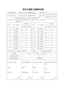 单位工程施工质量评定表