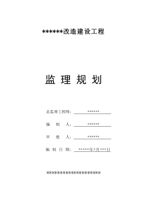 附属改造工程监理规划(改造)