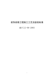 装饰装修工程施工工艺及验收标准