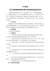 学校关于在职教师有偿补课专项治理活动实施方案