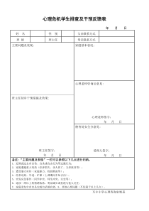 心理危机排查及反馈表