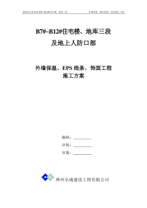 外墙保温、EPS线条、饰面施工方案