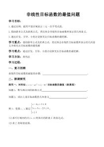 非线性目标函数的线性规划问题导学案