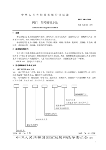 JB-T308-2004阀门-型号编制方法