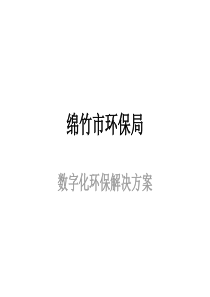 绵竹市数字化环保解决方案