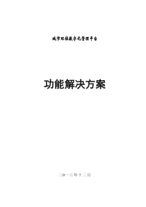 城市环保数字化管理平台解决方案A