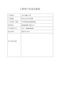 工程用户信息反馈表