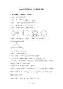 四川省达州市2018年中考数学试卷及答案解析(word版)