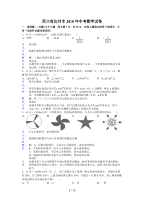 2018年四川省达州市中考数学试卷含答案