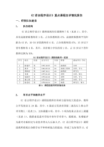 信息工程学院《C语言程序设计》重点课程建设自评综述