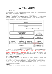 千兆以太网规范---讲了千兆以太网的各种接口-很全面-很好--打出来