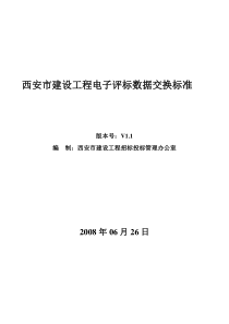 西安市建设工程电子评标数据交换标准