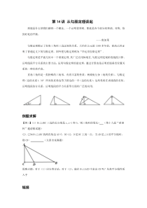 初中数学八年级培优竞赛第14讲-从勾股定理谈起