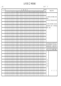 员工考勤表