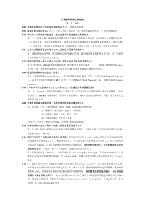 计算机网络第七版课后答案完整版(谢希仁)