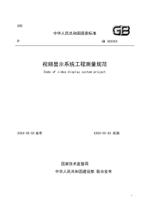 视频显示屏系统工程测量标准征求意见稿070608