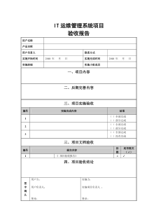 ITIL运维项目验收报告(模板)