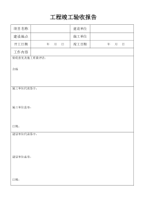 工程竣工验收报告(简单版)