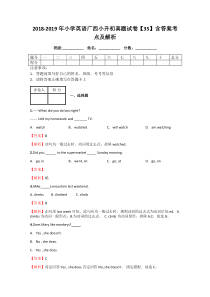 2018-2019年小学英语广西小升初真题试卷【35】含答案考点及解析