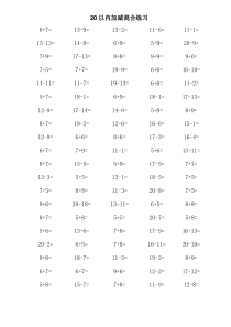 一年级数学20以内加减法口算混合练习题