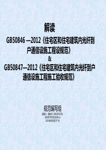 解读“住宅光纤到户通信设施工程建设标准