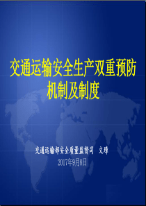 交通运输安全生产双重预防机制及制度范本(PPT-69页)