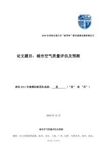 数学建模：-城市空气质量评估及预测(省级优秀奖)