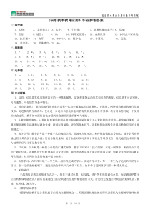 《信息技术教育应用》作业参考答案