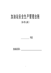 加油站安全生产管理台账21种台账样本(完整版)