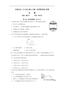 甘肃天水一中2019高三上第一次学段考试-生物