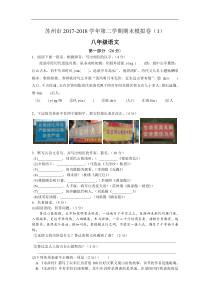 江苏省苏州市2017-2018学年第二学期八年级语文期末模拟卷(1)含答案